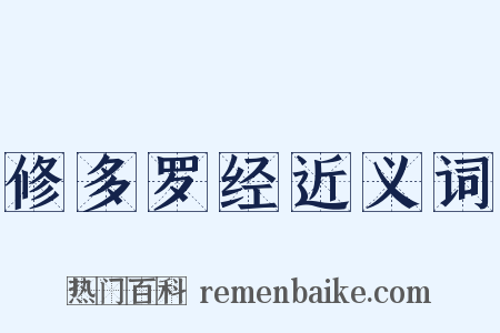 修多罗经近义词是什么意思的图片